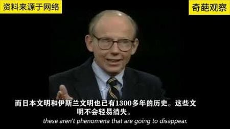 1997年亨廷顿精准预言中美关系发展Huntington accurately predicted the development of China-US relations in 1997