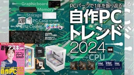 自作PCトレンド2024 ほか「週刊アスキー」電子版 2024年11月12日号