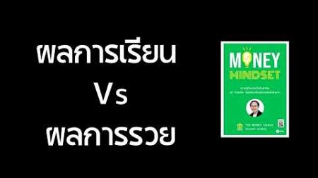 ผลการเรียน Vs ผลการรวย [ PODCAST ] | #ความรู้ท่วมหัว