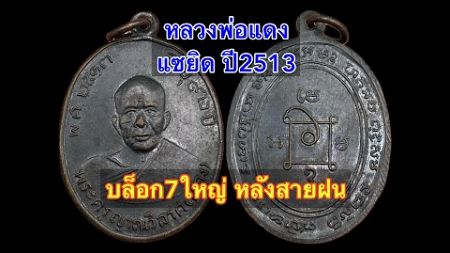 เหรียญหลวงพ่อแดง รุ่นแซยิด บล็อก7ใหญ่ หลังสายฝน ปี2513