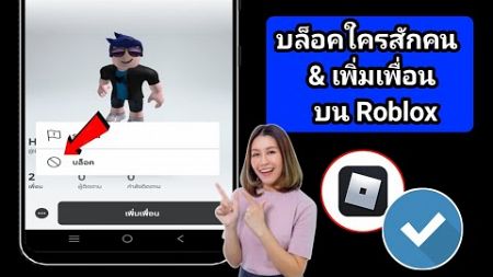 วิธีบล็อกใครบางคนและเพิ่มเพื่อนใน Roblox (ขั้นตอนใหม่) บล็อกเพื่อนใน Roblox