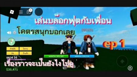 เล่นบล็อกฟุตกับเพื่อน#box fort