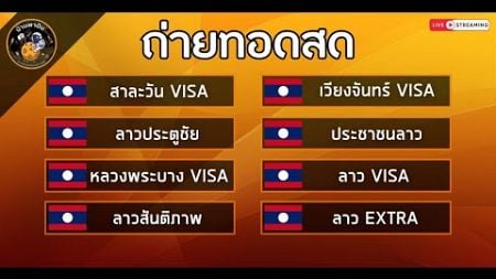 🛑ผลหวยสด สาละวัน VISA/ลาวประตูชัย/หลวงพระบางVISA/ลาวสันติภาพ/เวียงจันทร์VISA/ลาวVISA 11/11/67