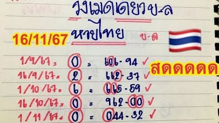 #หวยไทย#16/11/67 เข้า 5 งวดติดสายวิ่งเม็ดเดียวห้ามพลาด 🇹🇭🇹🇭🇹🇭