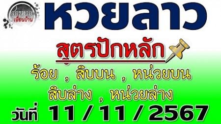 แนวทางหวยลาวพัฒนา 11/11/2567 #สูตรปักหลัก #Laolottery #หวยลาว #หวยลาววันนี้