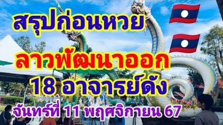 สรุปก่อนหวยลาวพัฒนา🇱🇦ออก 18 อาจารย์ดัง11 พฤศจิกายน 67