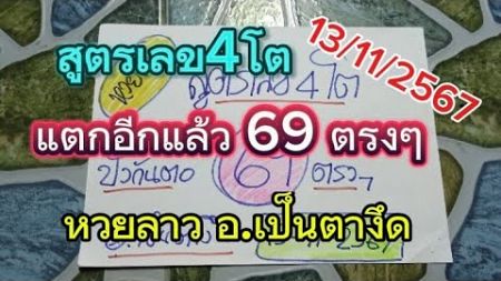 แตกอีกแล้ว#69ตรงๆสูตรดีๆเลข4โต แนวทางหวยลาวพัฒนาวันนี้ 13/11/2567รับชมเพื่อเป็นแนวทาง