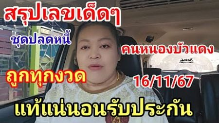 สรุปหวยซื้อลอตเตอรี่ งวดนี้ฟันธงล้านเปอร์เซ็นต์งวด 16 พฤศจิกายน 2567