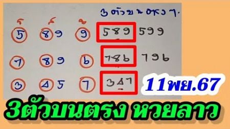 หวยลาววันนี้11/11/67 สูตรหวย 3ตัวบนตรงๆ 347 ไม่ต้องกลับตามต่อ