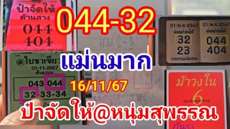 ห้ามพลาดคลิปนี้ รวมเลขเด็ดๆ@หนุ่มสุพรรณ16/11/67