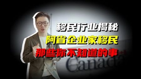 加拿大企业家移民，那些你不知道的事~