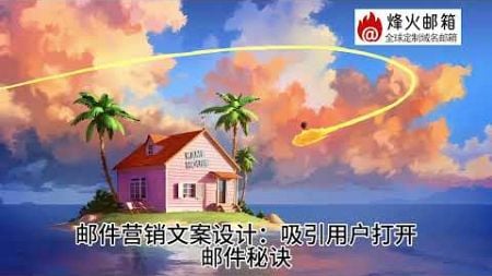 邮件营销文案个性化策略？电子邮件营销文案写作技巧？