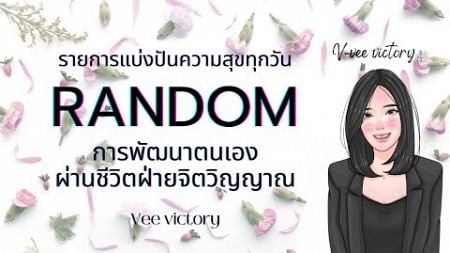 RANDOM🦋การพัฒนาตนเองผ่านชีวิตฝ่ายจิตวิญญาณ✨#veevictory #ทำทุกอย่างด้วยใจรัก