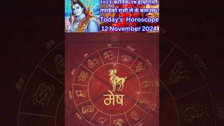 12 November 2024 आजको रासिफल कार्तिक #rashifal #horoscope #shortsfeed #shorts #youtubeshorts