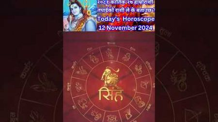 12 November 2024 आजको रासिफल कार्तिक #rashifal #horoscope #shortsfeed #shorts #youtubeshorts