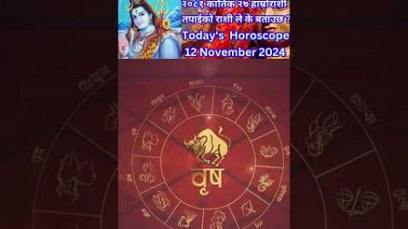 12 November 2024 आजको रासिफल कार्तिक #rashifal #horoscope #shortsfeed #shorts #youtubeshorts