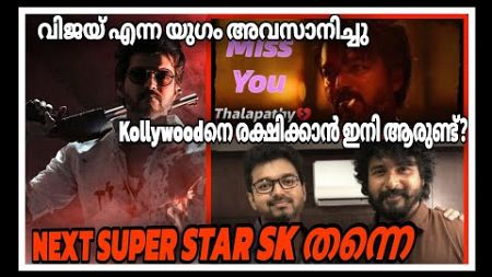 🥶NEXT SUPER STAR SK തന്നെ🥵🔥/വിജയ് എന്ന യുഗം അവസാനിച്ചു💔/End Of an Era💔😭/Vijay/AD updates