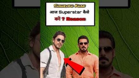 Shahrukh Khan Superstar कैसे बने पता चल गया || किसके वज़ह से #bollywood #shortsvideo