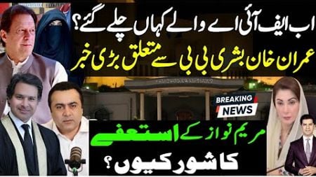 FIA legal team absent from Justice Gull Hassan Aurangzeb Islamabad high court on Kaptaan bail|Maryam