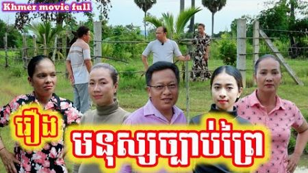 រឿង មនុស្សច្បាប់ព្រៃ Khmer movie full Wild law people