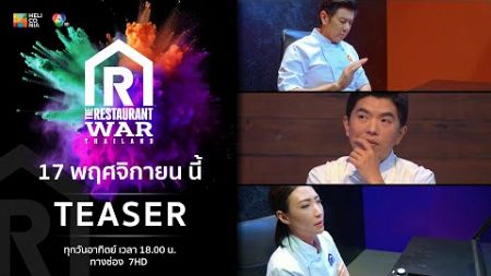 [Teaser EP.8] “The Restaurant War Thailand ศึกพ่อค้าซ่าแม่ค้าแซ่บ” 17 พ.ย. นี้ 6 โมงเย็น ทางช่อง 7HD