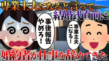 【2ch修羅場】専業主夫になると言って結婚式直前に婚約者が仕事を辞めてきた【ゆっくり】