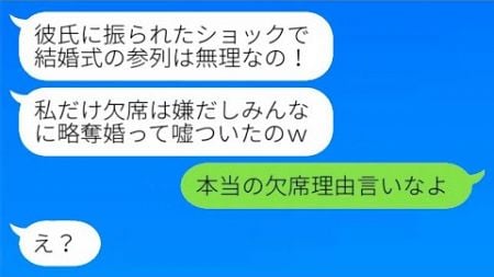 結婚式の日に、新婦の友人たちが揃ってドタキャン。「略奪婚って信じてたの？ｗ」→私の結婚式を台無しにしたひどい嘘をついた女が欠席した理由が明らかに…ｗ