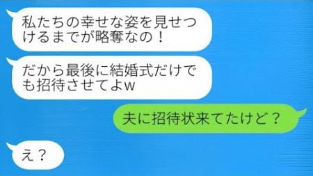 幼馴染に婚約者を奪われた私。「結婚式に招待して」と言われたけど、私は「夫に招待状が来てるよ」と返した。略奪女の反応は爆笑だった。