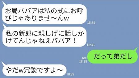 【LINE】弟の結婚式で私が新郎の姉と知らずワインをぶっかけて追い出した後輩女の新婦「お局ババアは呼んでないw」→真実を知った女の手のひら返しに大爆笑www