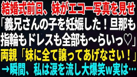 【スカッとする話】結婚式前日、妹がエコー写真を見せ「義兄さんの子を妊娠した！旦那も指輪もドレスも全部も～らいっ♡」両親「妹に全て譲ってあげなさい！」→瞬間、私は涙を流し大爆笑w実は…【修羅場】