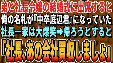 【感動】弟の結婚式で中卒の俺を見下す会社経営する花嫁の父親「中卒が身内なんて恥ずかしくて外も歩けんわｗ」俺「そうですか…」→すると弟「兄貴！契約全部解除しよう」「え？」【スカッとする話・朗読・総集編】