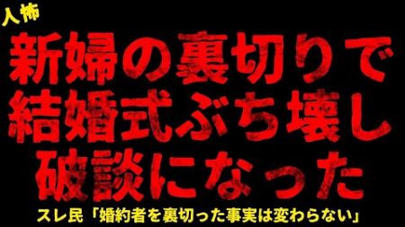 【2chヒトコワ】新婦の裏切りで素敵な結婚式ぶち壊し破談【ホラー】人生最大の修羅場 第二のYちゃん 医者の診断書 おぞましい奇祭…【人怖スレ】