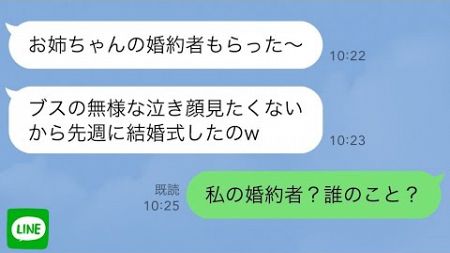 【LINE】 私をブスと見下す美人な妹の結婚式当日…式場「式は先週ですが」→妹に連絡すると私の婚約者と結婚したことが発覚し