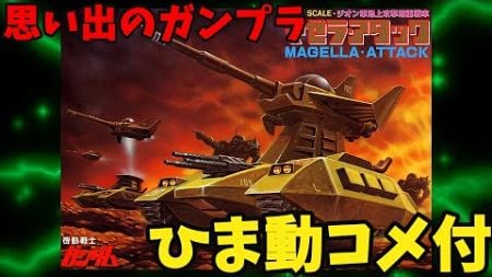 【ひま動コメ付】思い出のガンプラキットレビュー集 No.173 ☆ 機動戦士ガンダム ジオン軍重戦車 1/144 マゼラ・アタック