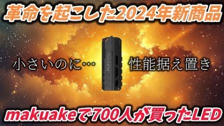 【キャンプ道具】FLEXTAIL2024年新商品「ZEROFLASH1200」開封レビュー