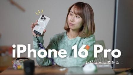 【最新】iPhone16 Proレビューしてみた