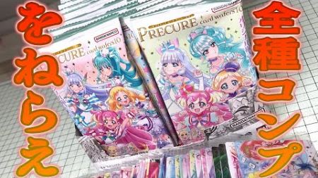 全種コンプをねらえ！プリキュア カードウエハース10 1BOX 開封レビュー！パート３