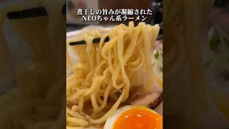 煮干しマジシャンが手掛ける変幻自在の煮干しラーメン！ #ramen #東京ラーメン #ラーメン