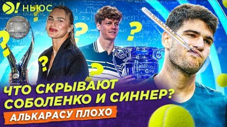 ЧТО СКРЫВАЮТ СОБОЛЕНКО И СИННЕР? | АЛЬКАРАСУ ПЛОХО – БОЛЬШЕ! НЬЮС