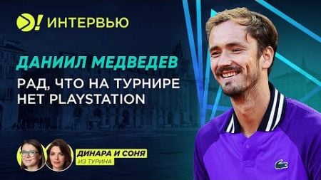 Даниил Медведев: Рад, что на турнире нет Playstation (ENG SUB) — Больше! Интервью