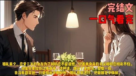 （遗憾）婚礼前夕，恋爱三年的女友为了和初恋不留遗憾。打着单身夜的名义和初恋彻夜不归。闺蜜非要给我过单身夜。这种话，她说了无数次。整整一周，我没有戳穿她，只是掏出手机吩咐。婚礼照常进行，把新娘名字换掉。