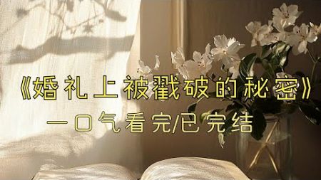 《婚礼上被戳破的秘密》#一口气看完 #小说 #故事