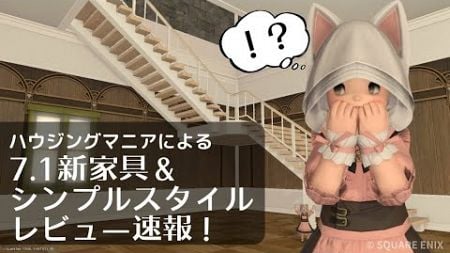 【FF14】速報版！7.1新家具とシンプルスタイルレビュー！