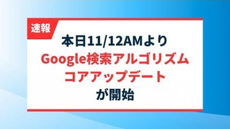 【2024年11月速報】Googleコアアップデート開始