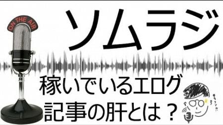 【ラジオ】稼いでいるSEOエログの記事の肝は「〇〇」です