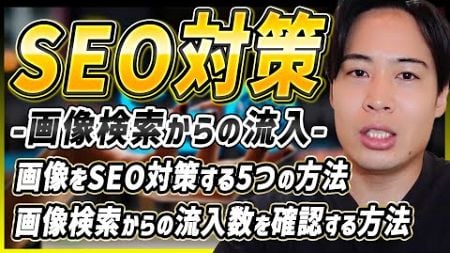 画像のSEO最適化方法について解説！画像検索からサイトへの流入数を増加させる方法