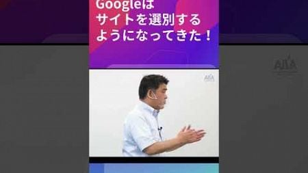 Googleはサイトを選別するようになってきた！ #seo対策