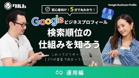 【Googleビジネスプロフィール】 GBP検索順位を決定する仕組みを知ろうー運用編ー