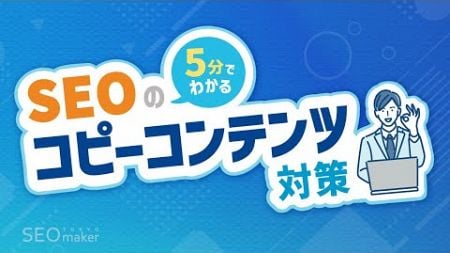 SEOにおけるコピーコンテンツ対策の基本【5分でわかるSEO講座21／東京SEOメーカー】