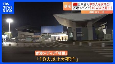 広東省・珠海市で車暴走　香港メディア「10人以上死亡」と報じる　当局はけが人の数や負傷程度明らかにせず｜TBS NEWS DIG